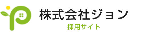 株式会社ジョン 採用サイト